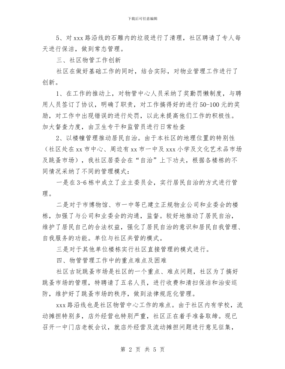 街道办事处物业管理工作总结范文与街道办事处环保建设工作的总结汇编_第2页