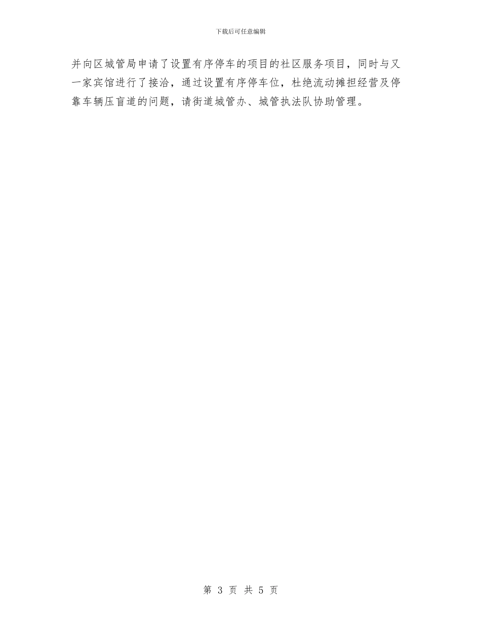 街道办事处物业管理工作总结范文与街道办事处环保建设工作的总结汇编_第3页