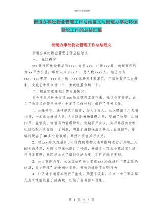 街道办事处物业管理工作总结范文与街道办事处环保建设工作的总结汇编