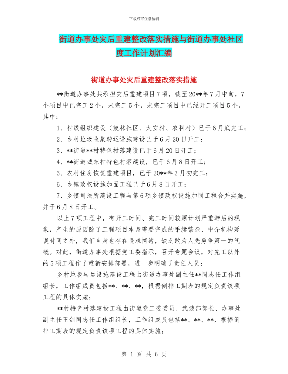 街道办事处灾后重建整改落实措施与街道办事处社区度工作计划汇编_第1页