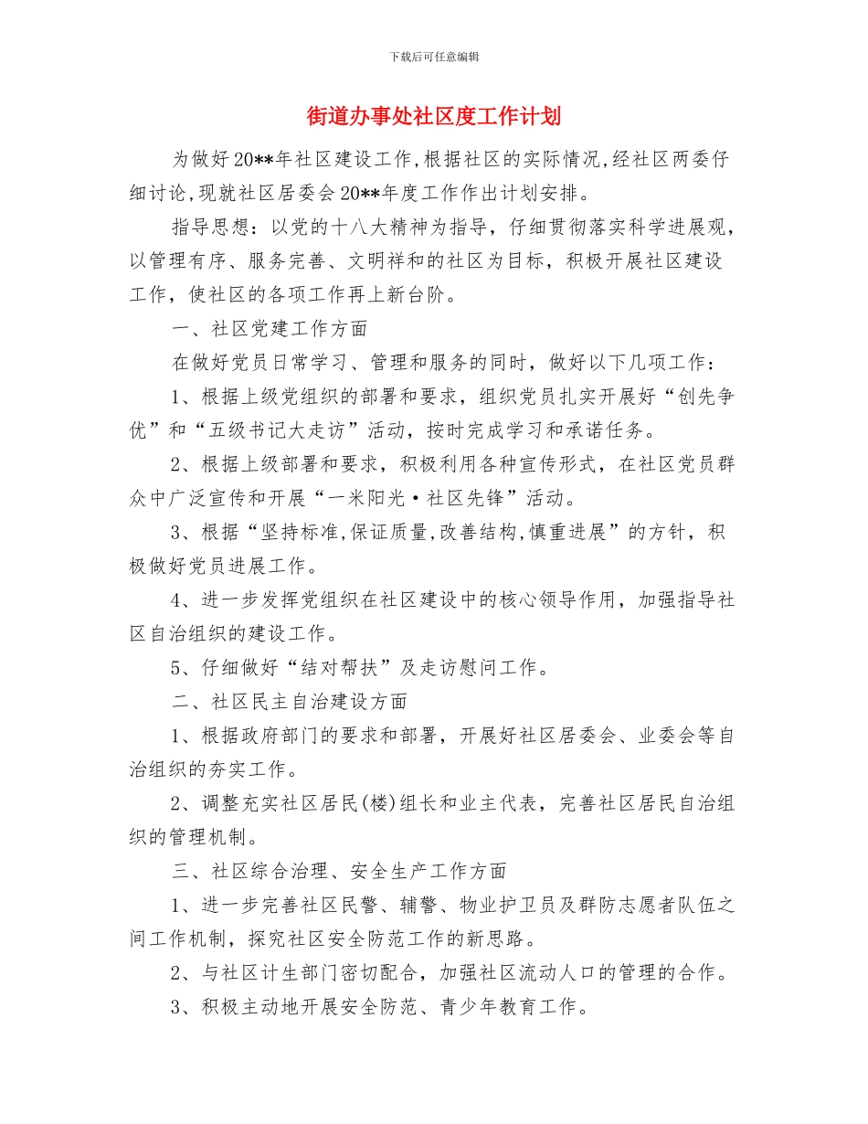 街道办事处灾后重建整改落实措施与街道办事处社区度工作计划汇编_第3页