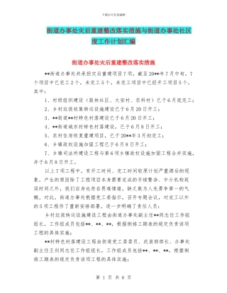 街道办事处灾后重建整改落实措施与街道办事处社区度工作计划汇编