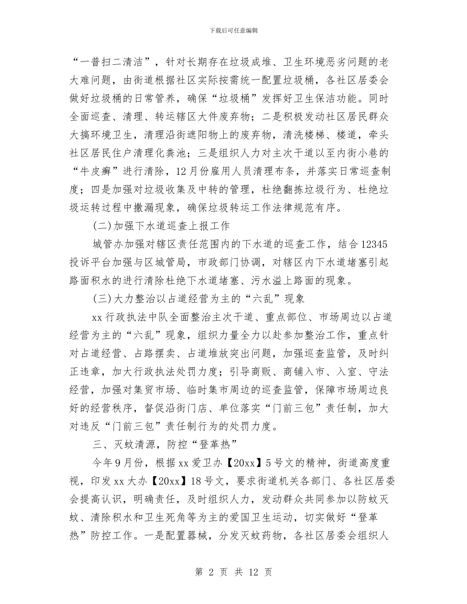 街道办事处爱国卫生工作总结与街道办事处爱国卫生月活动总结汇编_第2页