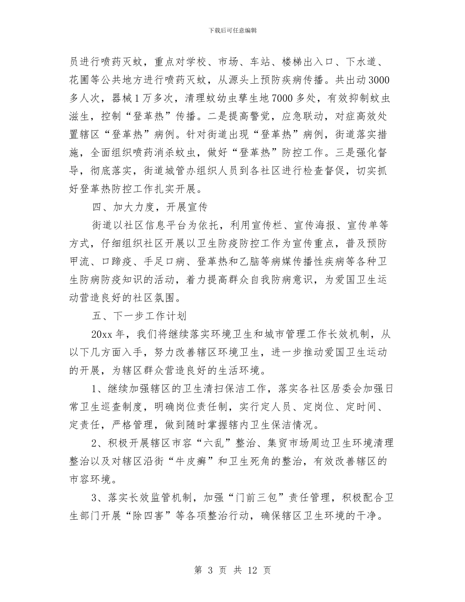 街道办事处爱国卫生工作总结与街道办事处爱国卫生月活动总结汇编_第3页