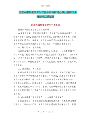 街道办事处爱国卫生工作总结与街道办事处爱国卫生月活动总结汇编