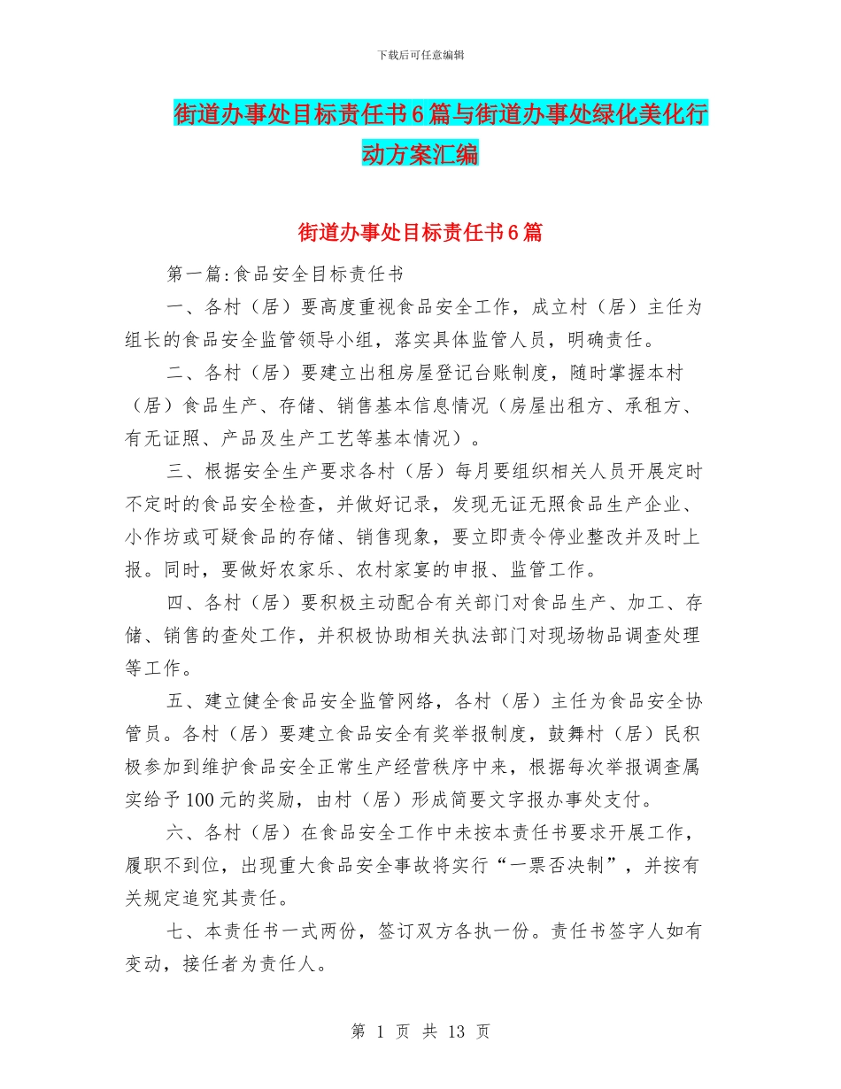 街道办事处目标责任书6篇与街道办事处绿化美化行动方案汇编_第1页
