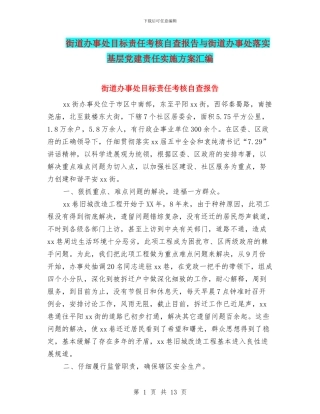 街道办事处目标责任考核自查报告与街道办事处落实基层党建责任实施方案汇编
