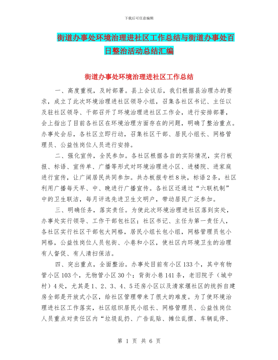 街道办事处环境治理进社区工作总结与街道办事处百日整治活动总结汇编_第1页