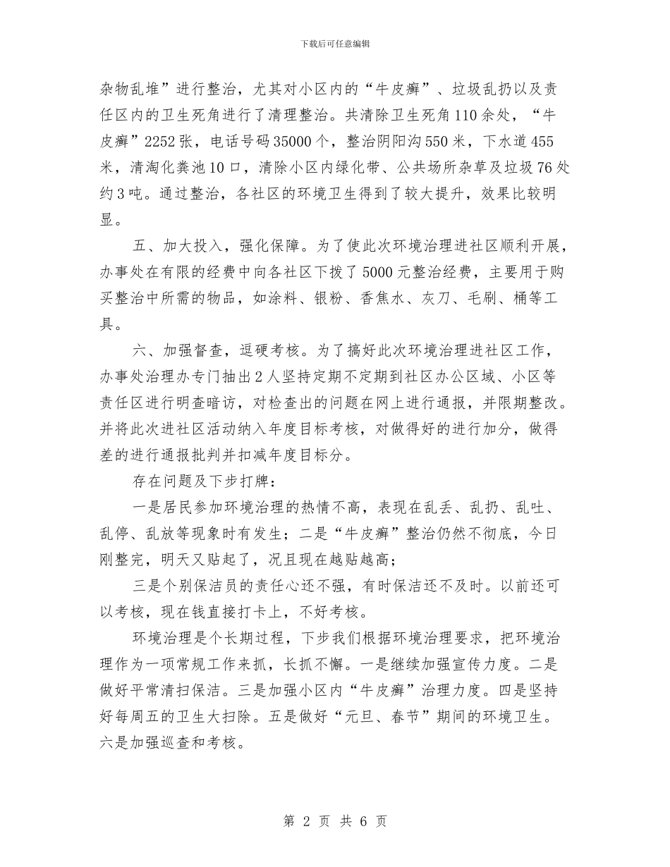 街道办事处环境治理进社区工作总结与街道办事处百日整治活动总结汇编_第2页