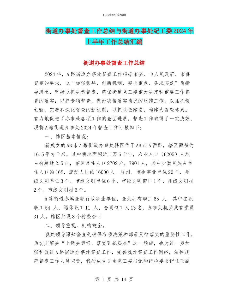 街道办事处督查工作总结与街道办事处纪工委2024年上半年工作总结汇编_第1页