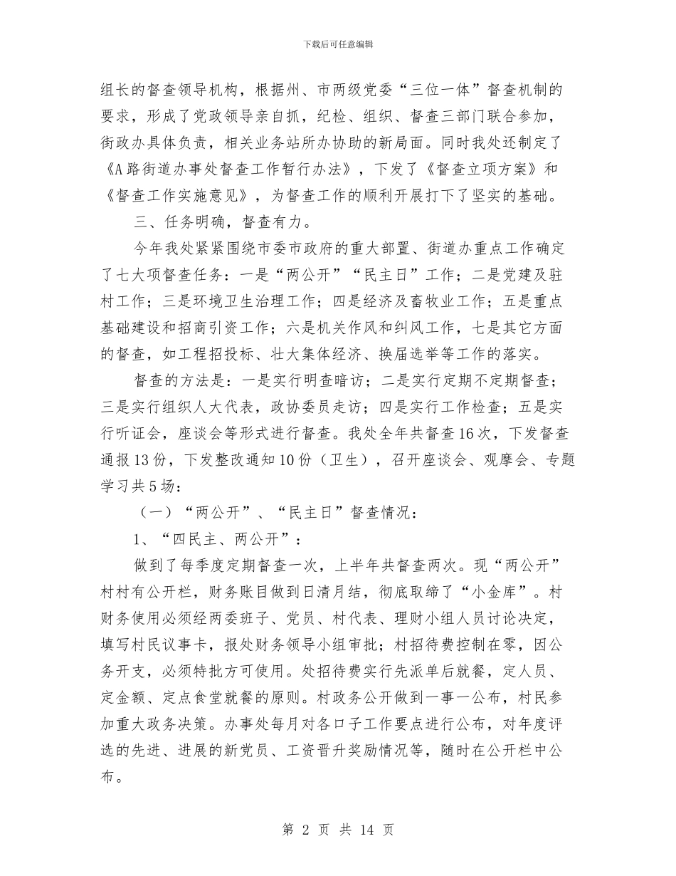 街道办事处督查工作总结与街道办事处纪工委2024年上半年工作总结汇编_第2页