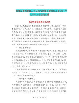 街道办事处督查工作总结与街道办事处纪工委2024年上半年工作总结汇编