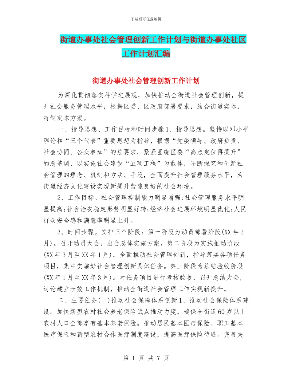 街道办事处社会管理创新工作计划与街道办事处社区工作计划汇编_第1页