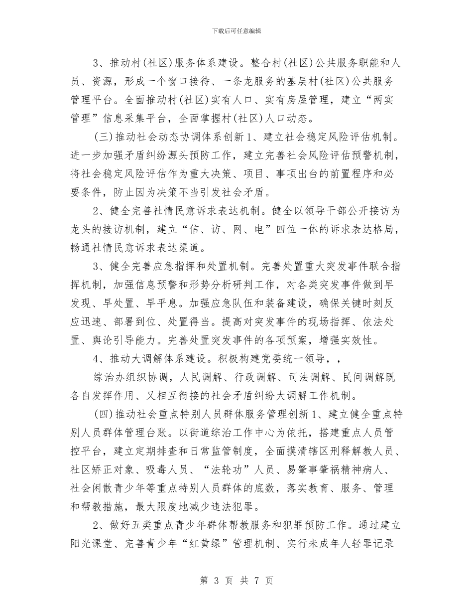 街道办事处社会管理创新工作计划与街道办事处社区工作计划汇编_第3页