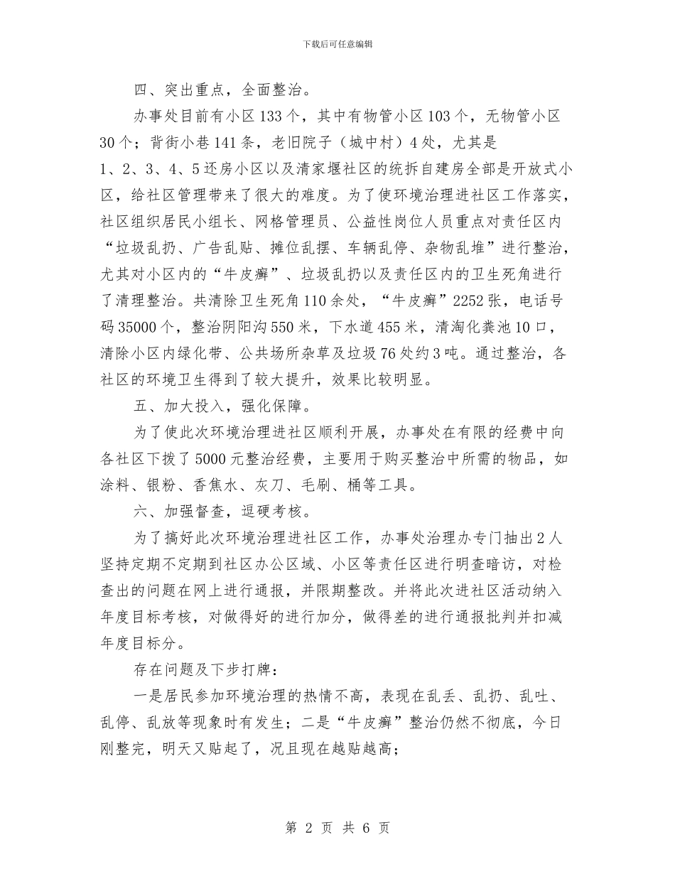 街道办事处环境治理进社区工作总结与街道办事处环境综合治理工作要点汇编_第2页