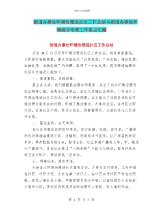 街道办事处环境治理进社区工作总结与街道办事处环境综合治理工作要点汇编