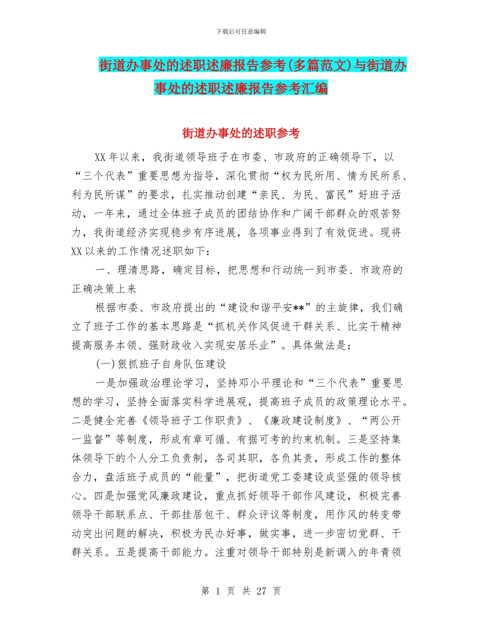 街道办事处的述职述廉报告参考与街道办事处的述职述廉报告参考汇编_第1页