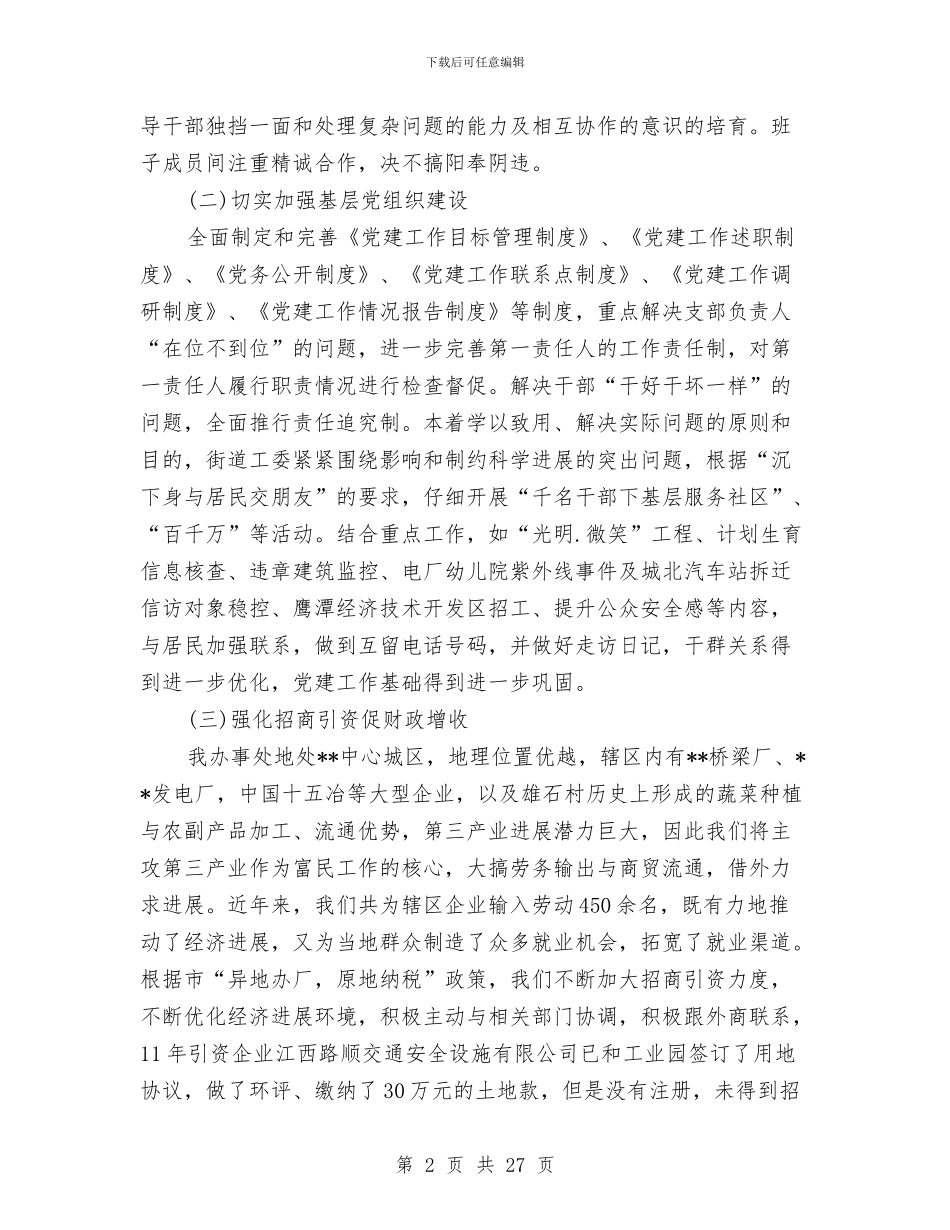 街道办事处的述职述廉报告参考与街道办事处的述职述廉报告参考汇编_第2页