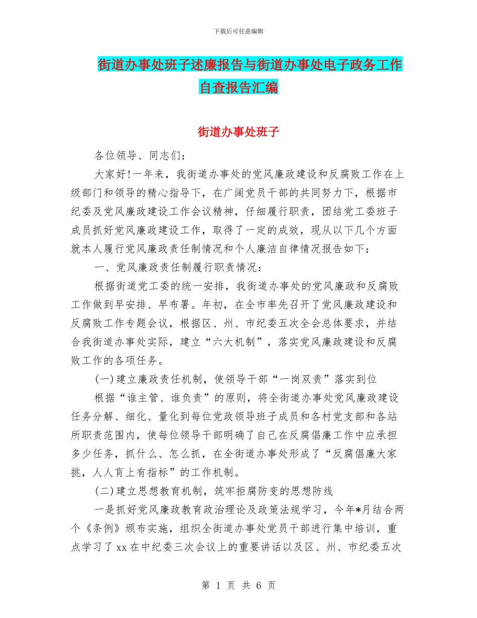 街道办事处班子述廉报告与街道办事处电子政务工作自查报告汇编_第1页