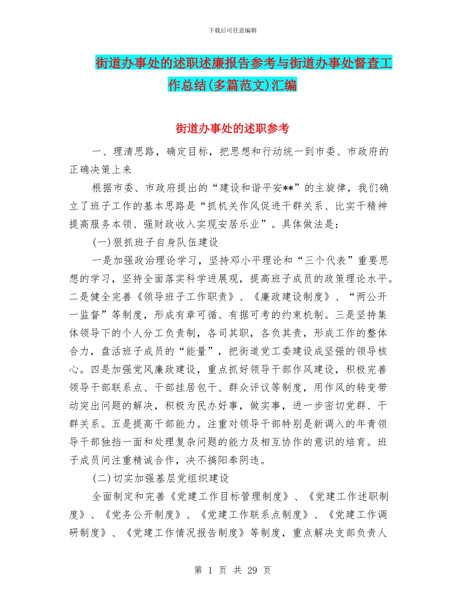 街道办事处的述职述廉报告参考与街道办事处督查工作总结汇编.doc_第1页