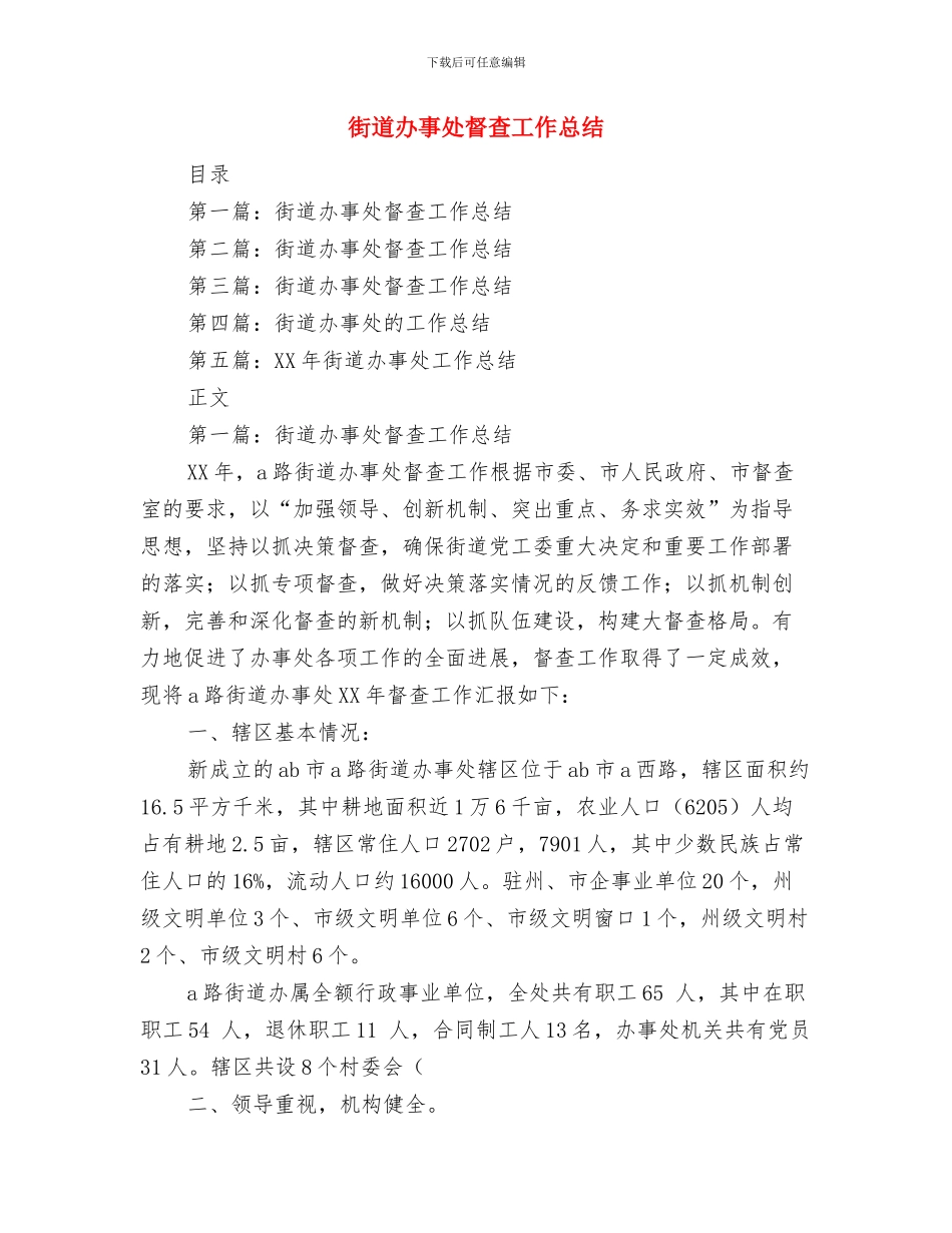 街道办事处的述职述廉报告参考与街道办事处督查工作总结汇编.doc_第3页