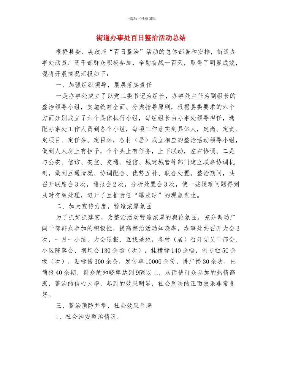 街道办事处电子政务工作自查报告与街道办事处百日整治活动总结汇编_第3页