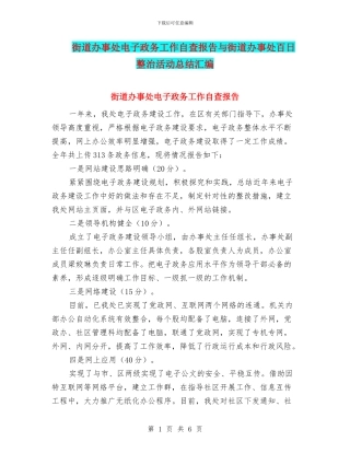 街道办事处电子政务工作自查报告与街道办事处百日整治活动总结汇编