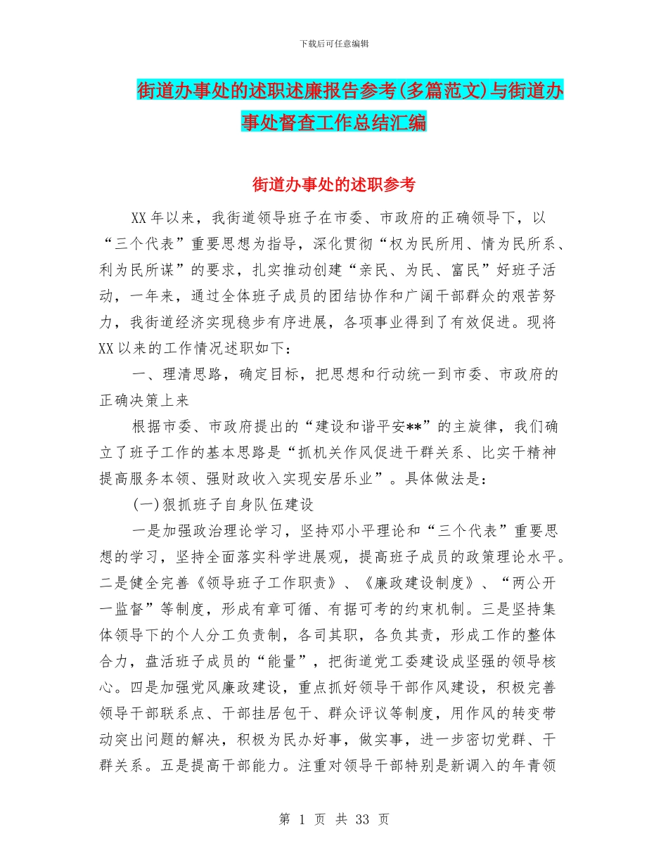 街道办事处的述职述廉报告参考与街道办事处督查工作总结汇编_第1页