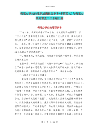 街道办事处的述职述廉报告参考与街道办事处督查工作总结汇编