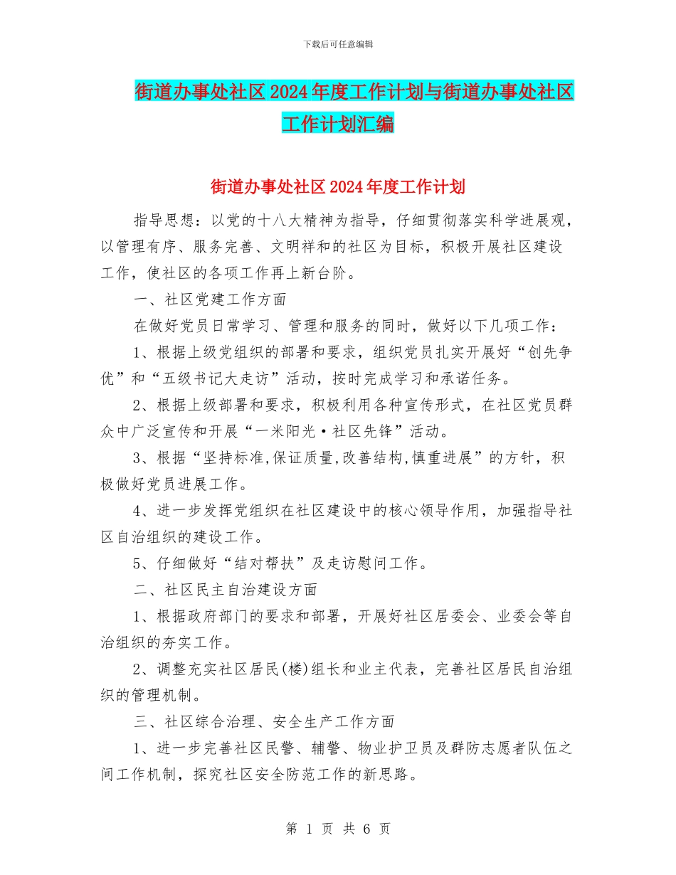 街道办事处社区2024年度工作计划与街道办事处社区工作计划汇编_第1页