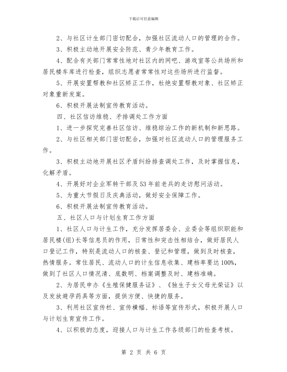 街道办事处社区2024年度工作计划与街道办事处社区工作计划汇编_第2页