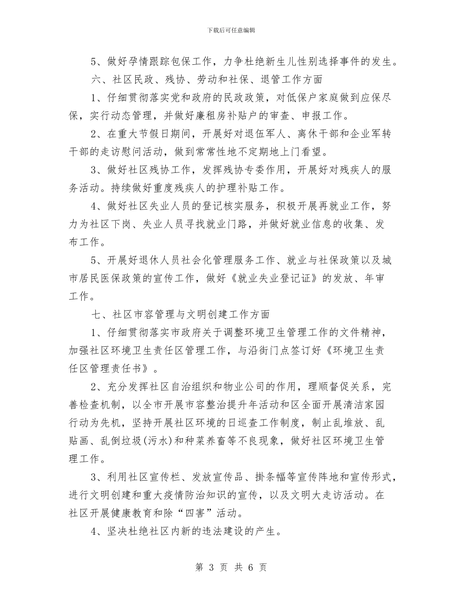 街道办事处社区2024年度工作计划与街道办事处社区工作计划汇编_第3页