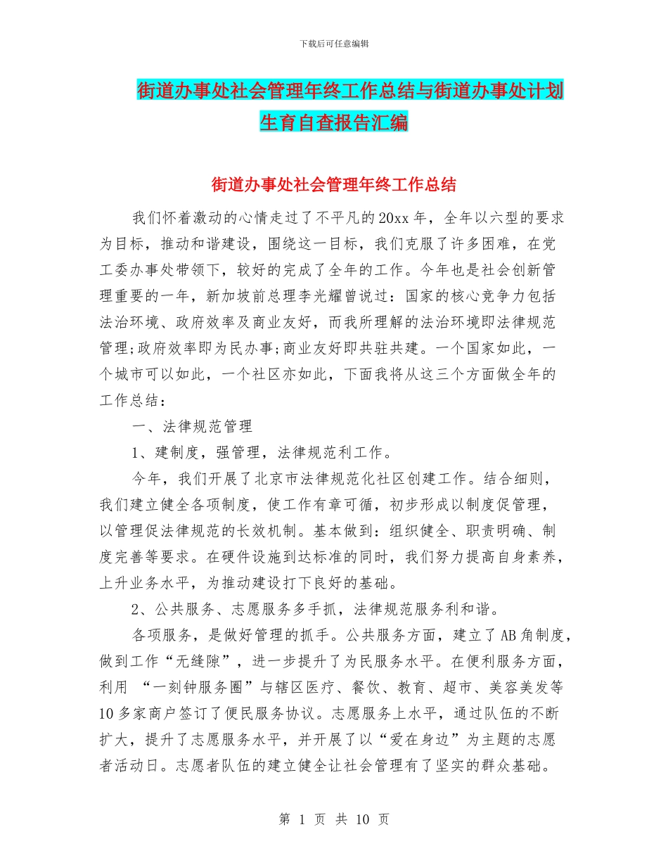街道办事处社会管理年终工作总结与街道办事处计划生育自查报告汇编_第1页