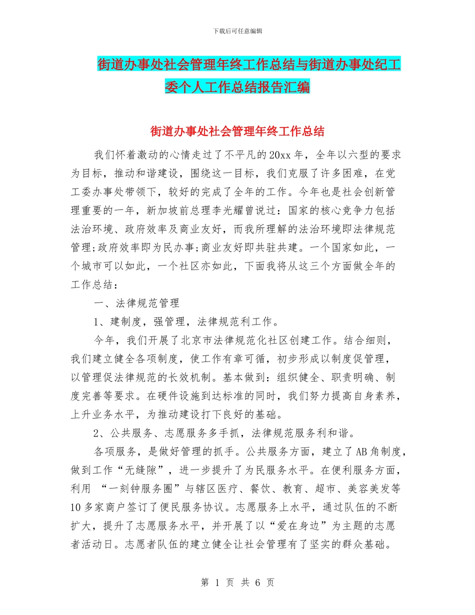 街道办事处社会管理年终工作总结与街道办事处纪工委个人工作总结报告汇编_第1页