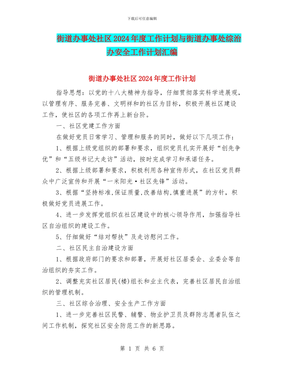 街道办事处社区2024年度工作计划与街道办事处综治办安全工作计划汇编_第1页