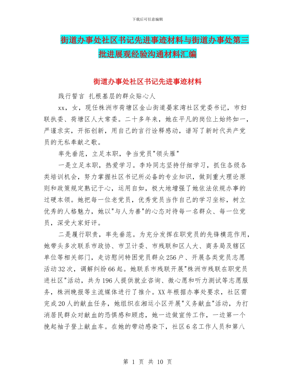 街道办事处社区书记先进事迹材料与街道办事处第三批发展观经验交流材料汇编_第1页