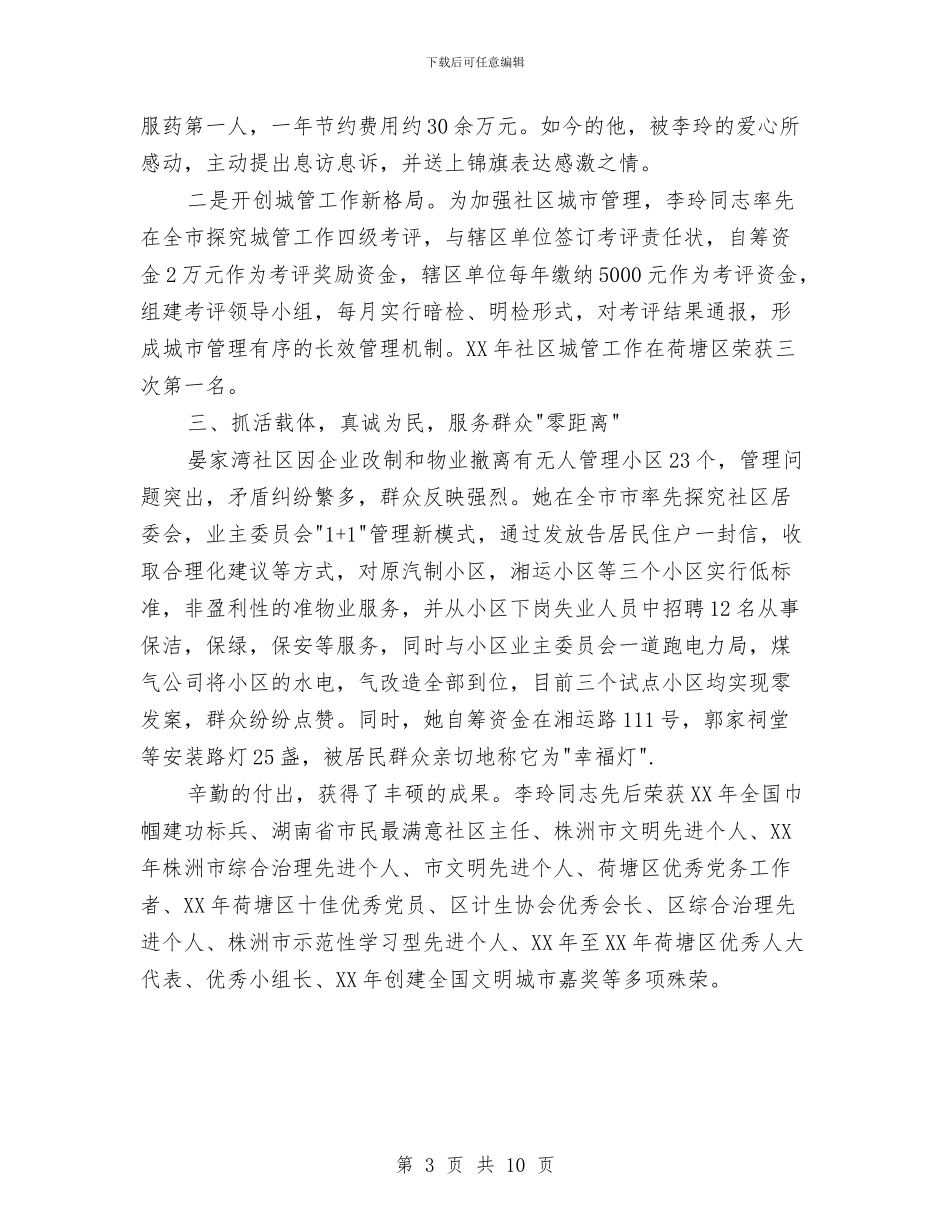 街道办事处社区书记先进事迹材料与街道办事处第三批发展观经验交流材料汇编_第3页