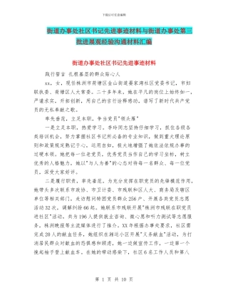 街道办事处社区书记先进事迹材料与街道办事处第三批发展观经验交流材料汇编