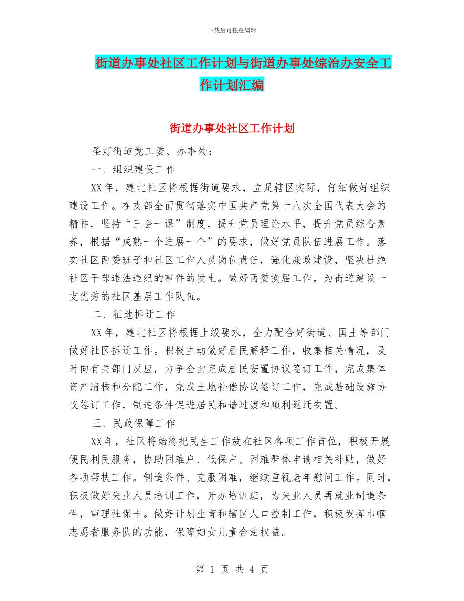 街道办事处社区工作计划与街道办事处综治办安全工作计划汇编_第1页