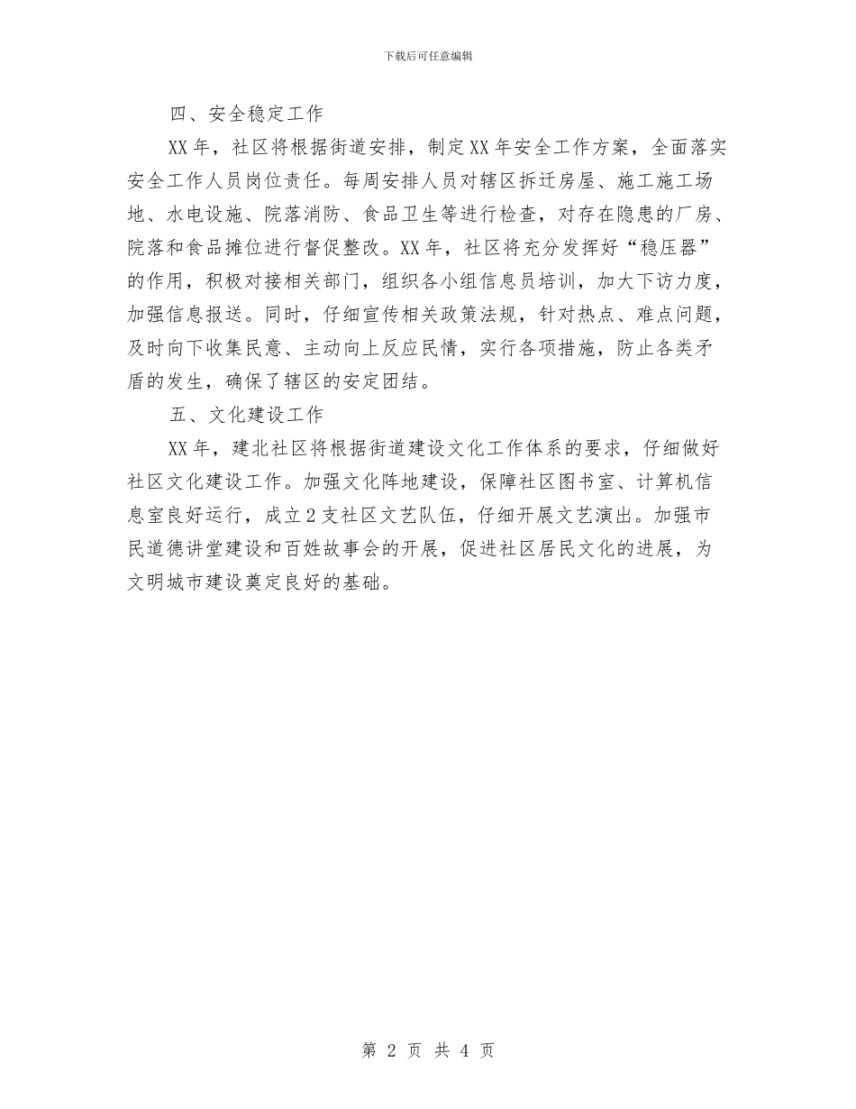 街道办事处社区工作计划与街道办事处综治办安全工作计划汇编_第2页