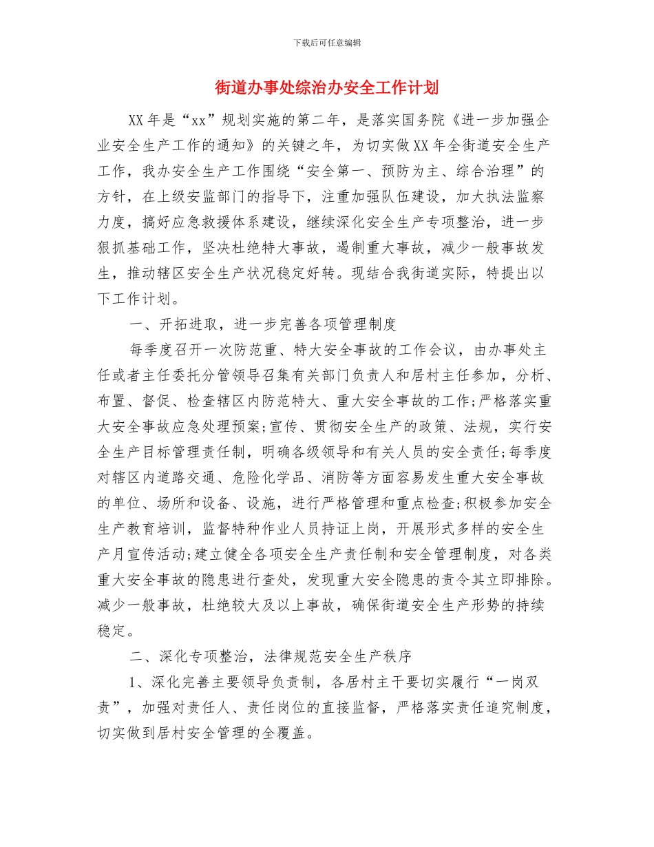 街道办事处社区工作计划与街道办事处综治办安全工作计划汇编_第3页
