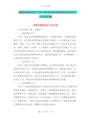 街道办事处社区工作计划与街道办事处综治办安全工作计划汇编