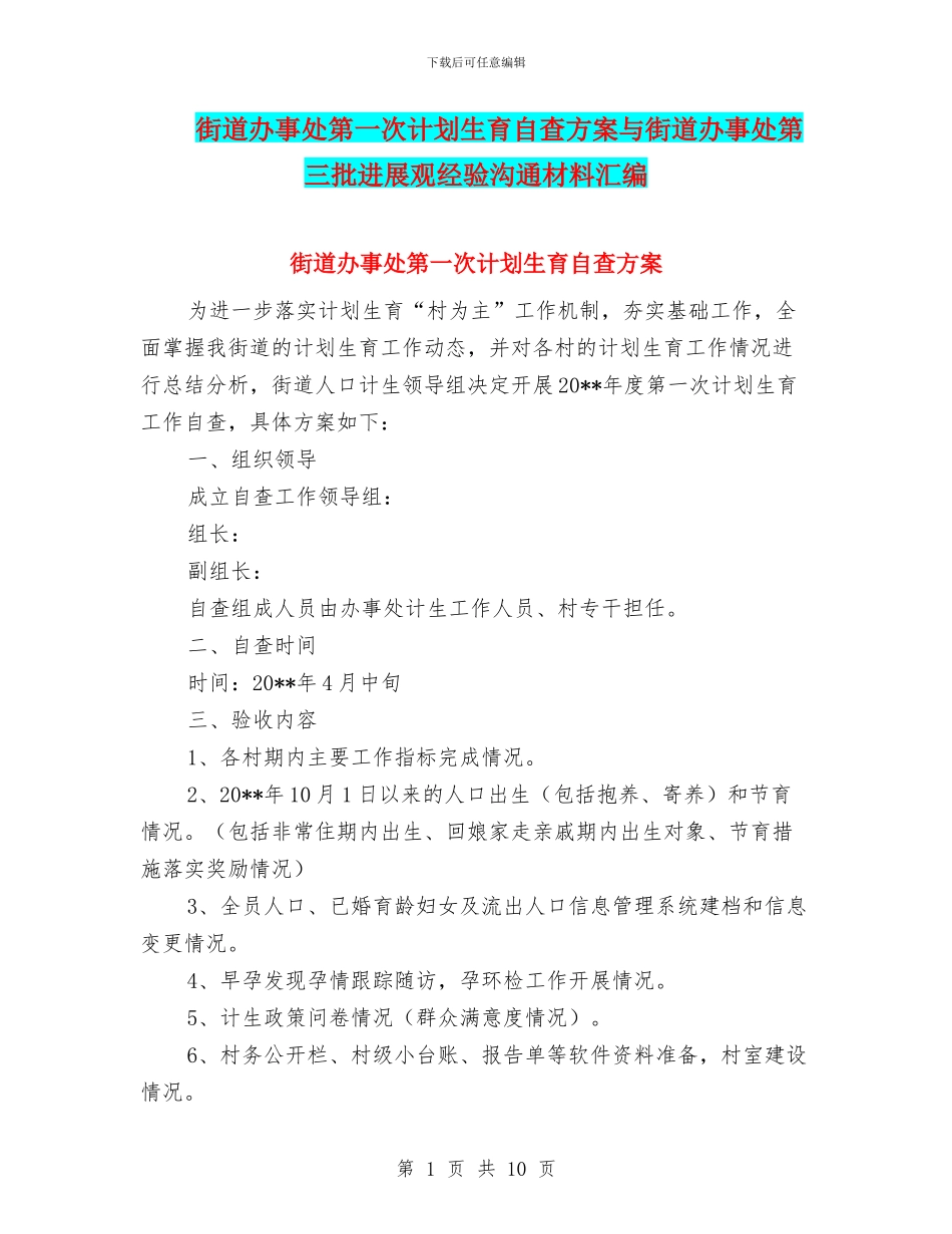 街道办事处第一次计划生育自查方案与街道办事处第三批发展观经验交流材料汇编_第1页