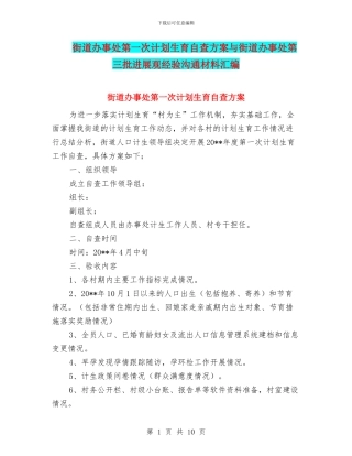 街道办事处第一次计划生育自查方案与街道办事处第三批发展观经验交流材料汇编