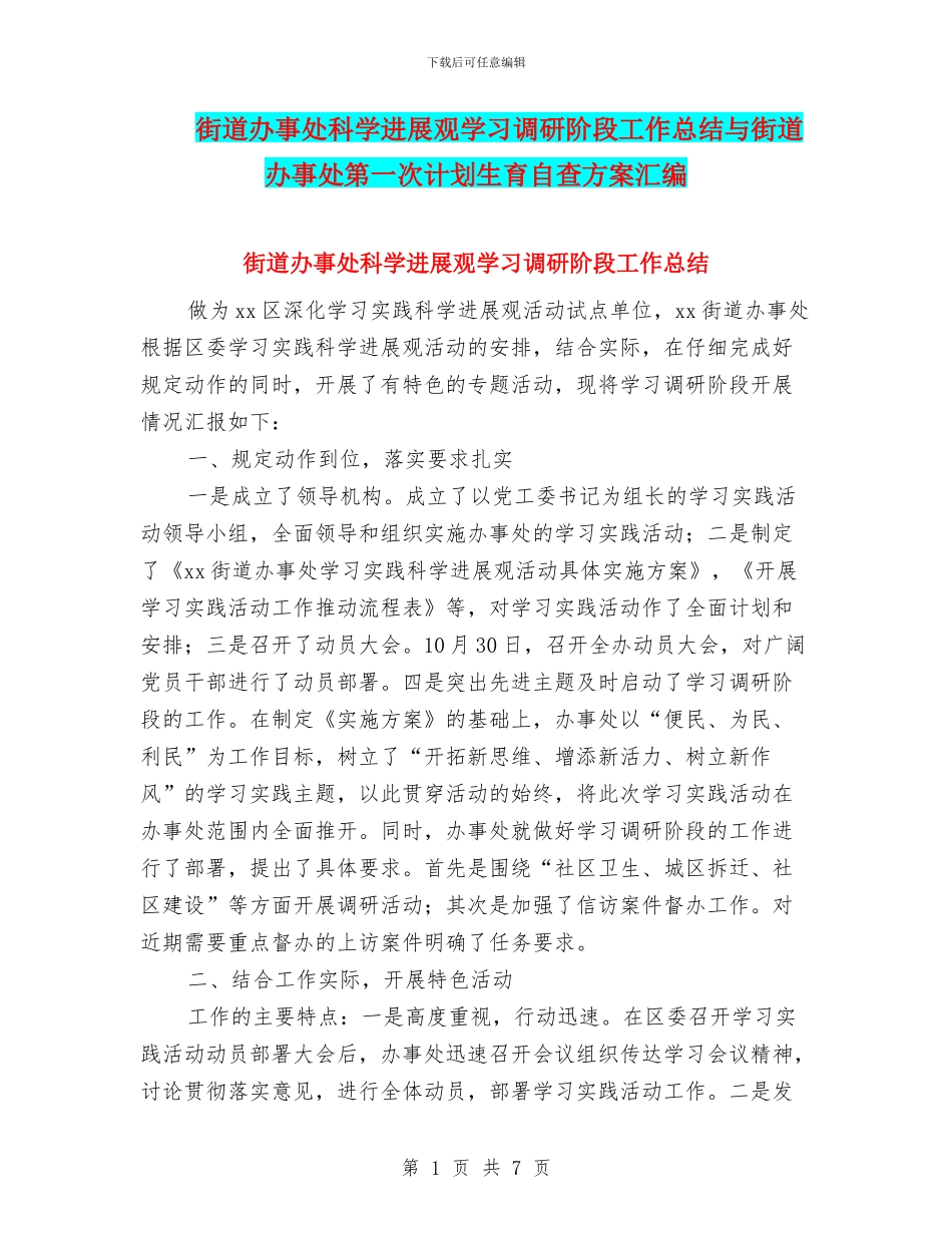 街道办事处科学发展观学习调研阶段工作总结与街道办事处第一次计划生育自查方案汇编_第1页