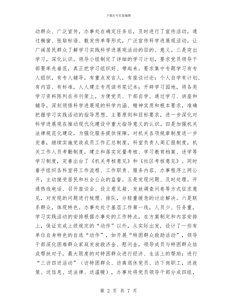 街道办事处科学发展观学习调研阶段工作总结与街道办事处第一次计划生育自查方案汇编_第2页