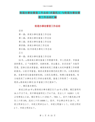 街道办事处督查工作总结与街道办事处督查工作总结汇编