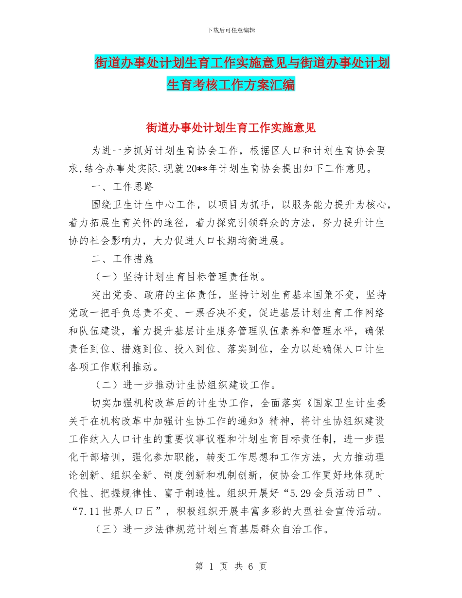 街道办事处计划生育工作实施意见与街道办事处计划生育考核工作方案汇编_第1页