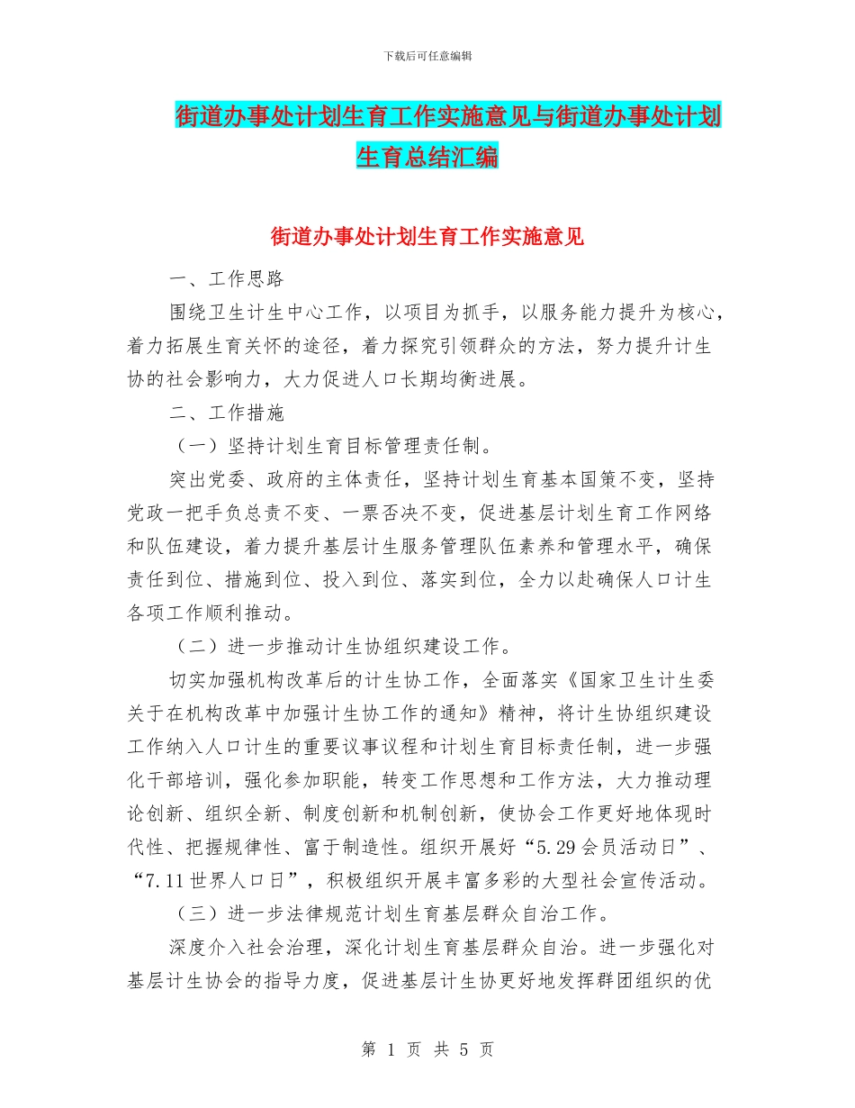 街道办事处计划生育工作实施意见与街道办事处计划生育总结汇编_第1页