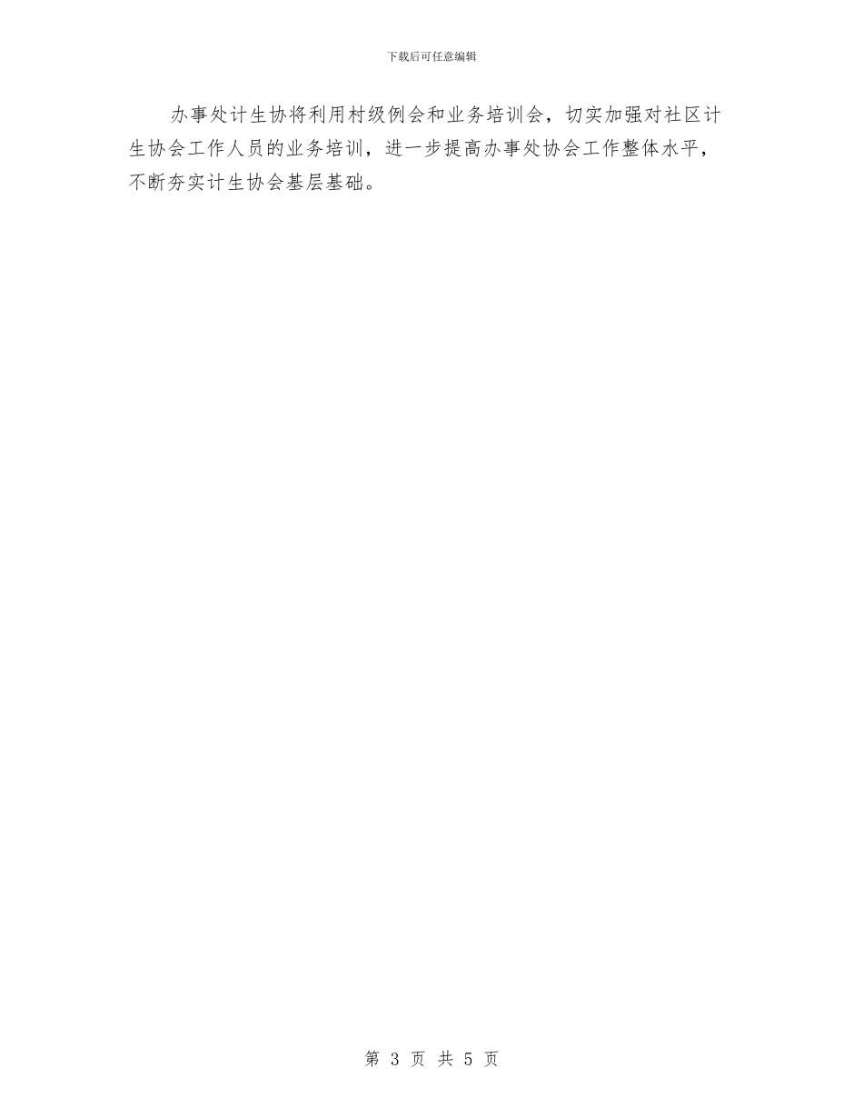 街道办事处计划生育工作实施意见与街道办事处计划生育总结汇编_第3页